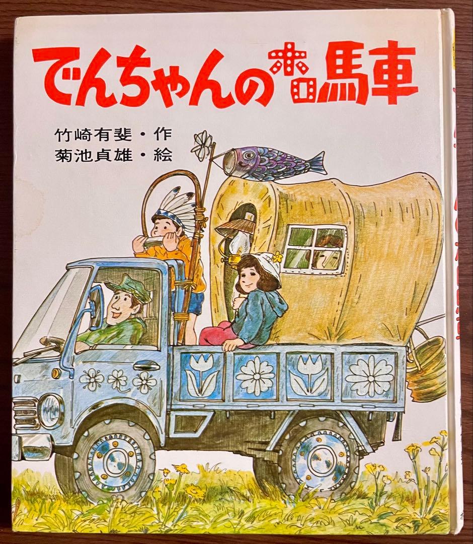 【絶版希少】でんちゃんのホロ馬車　 竹崎有斐 著 ; 菊池貞雄 絵