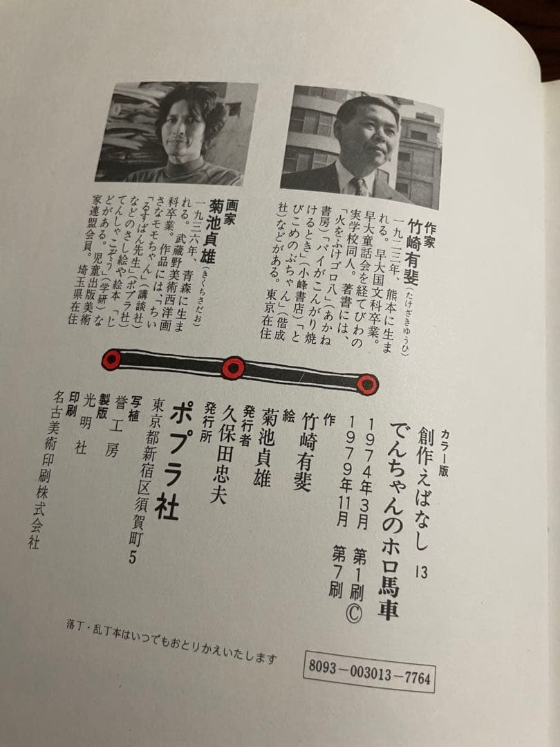 【絶版希少】でんちゃんのホロ馬車　 竹崎有斐 著 ; 菊池貞雄 絵