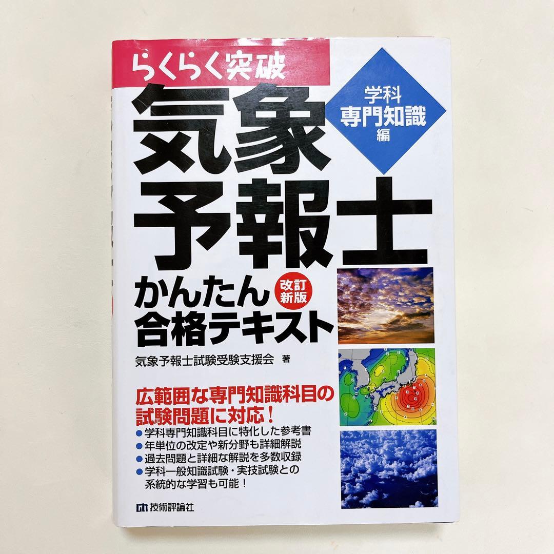 【独学で合格】３冊セット気象予報士 かんたん合格テキスト