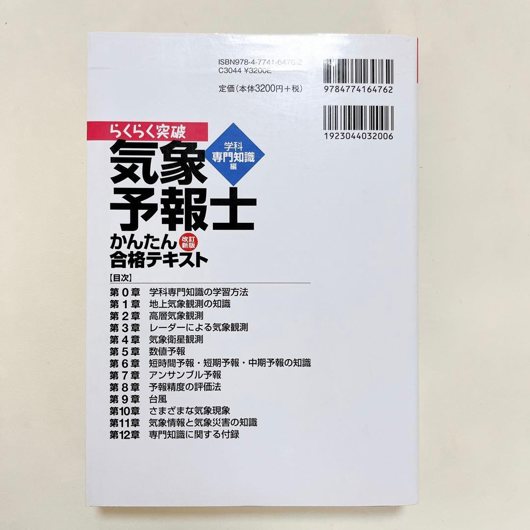 【独学で合格】３冊セット気象予報士 かんたん合格テキスト