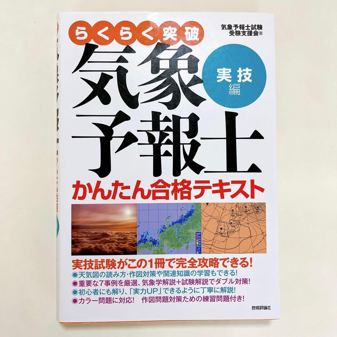 【独学で合格】３冊セット気象予報士 かんたん合格テキスト