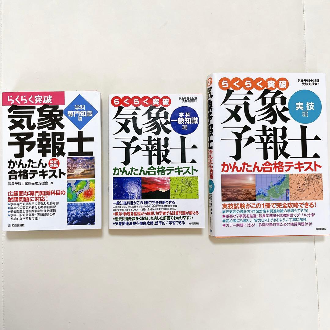 【独学で合格】３冊セット気象予報士 かんたん合格テキスト