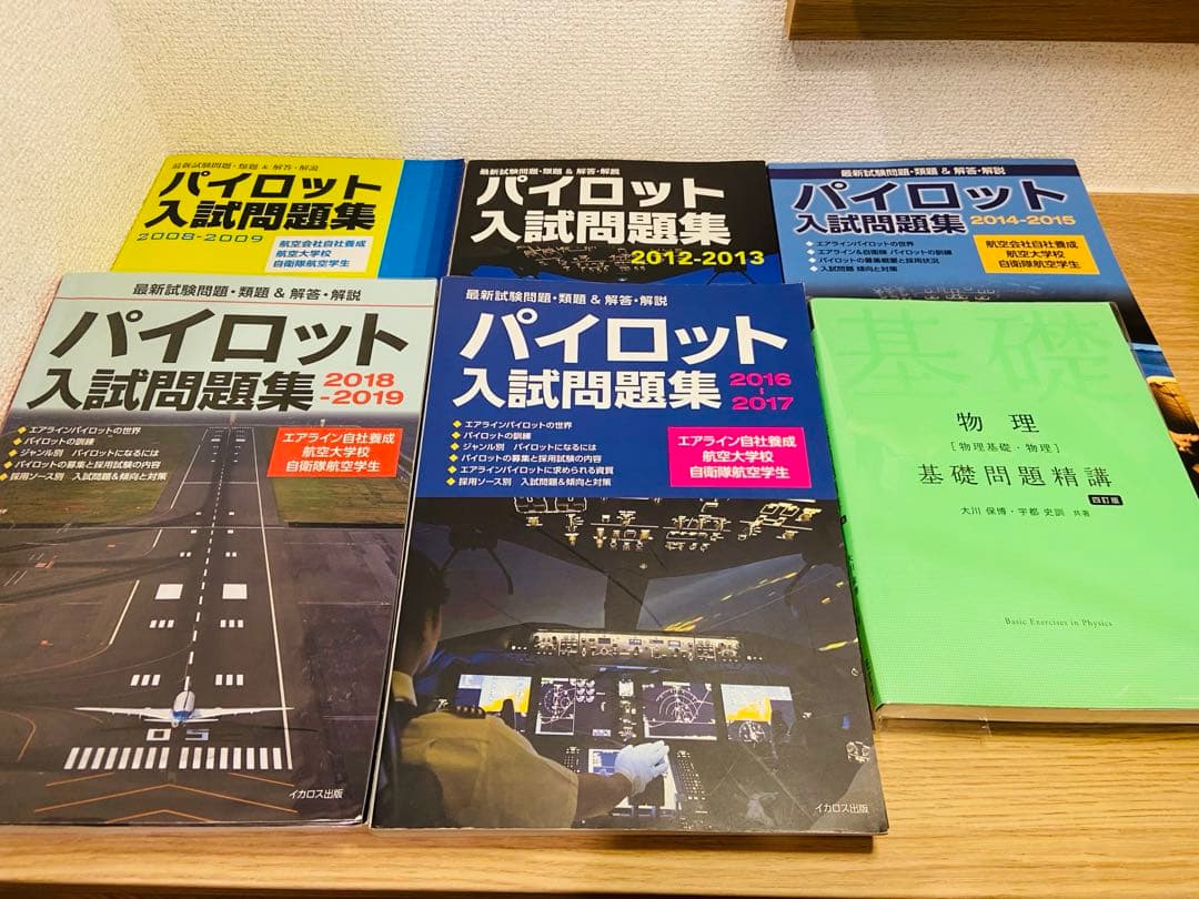 【美品】パイロット入試問題集5冊、航大入試情報セット