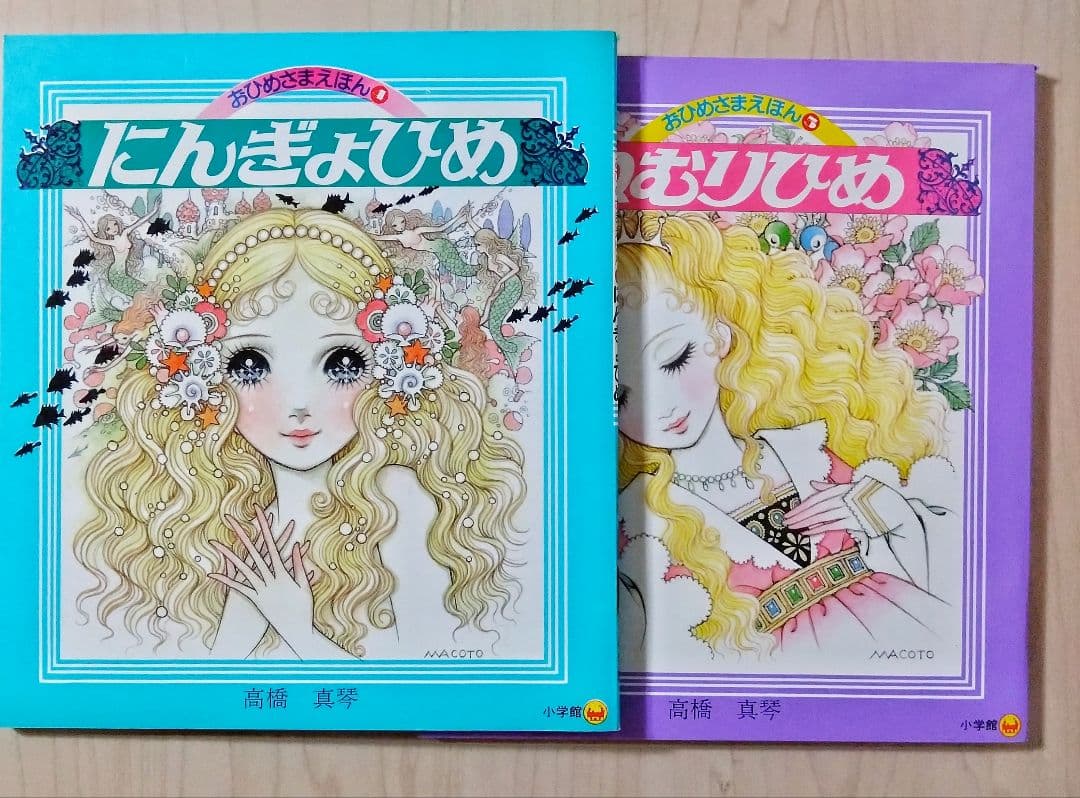 『高橋真琴の　おひめさまえほん』5冊入り　小学館