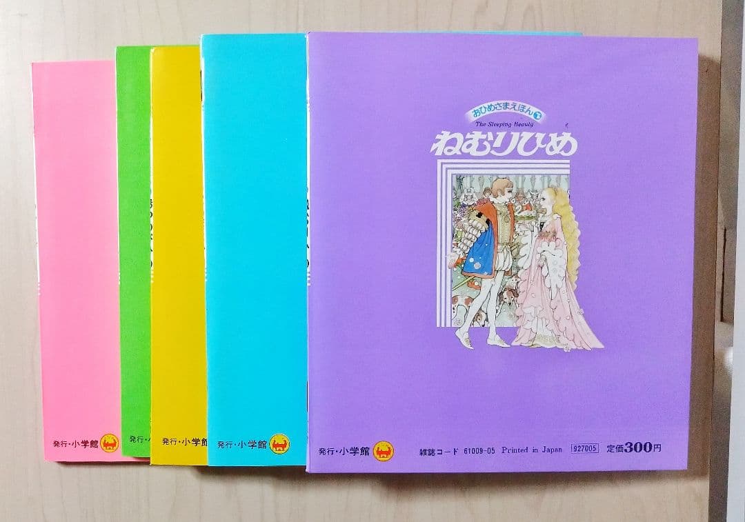 『高橋真琴の　おひめさまえほん』5冊入り　小学館