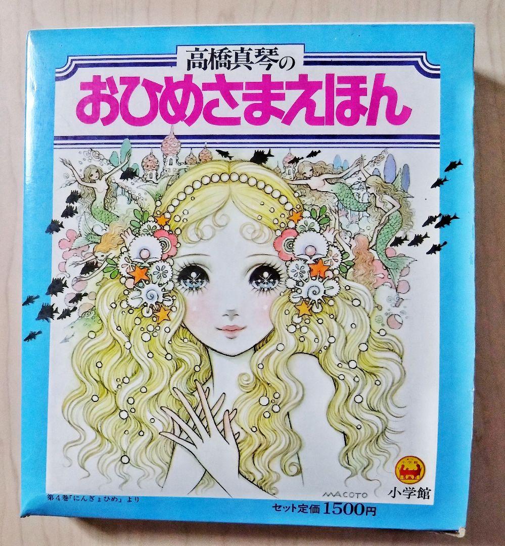 『高橋真琴の　おひめさまえほん』5冊入り　小学館