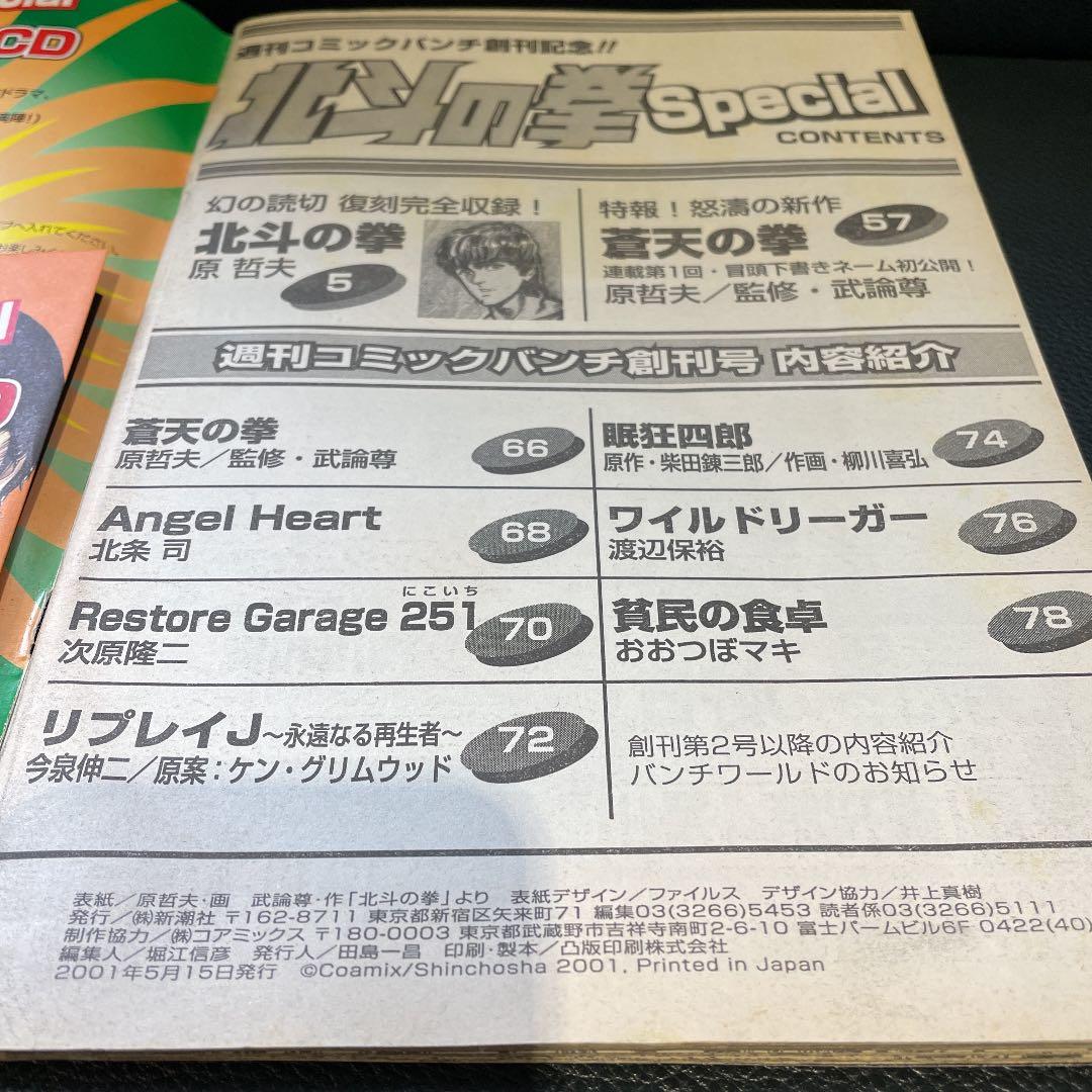 北斗の拳　SPECIAL 週刊　コミックバンチ　創刊記念