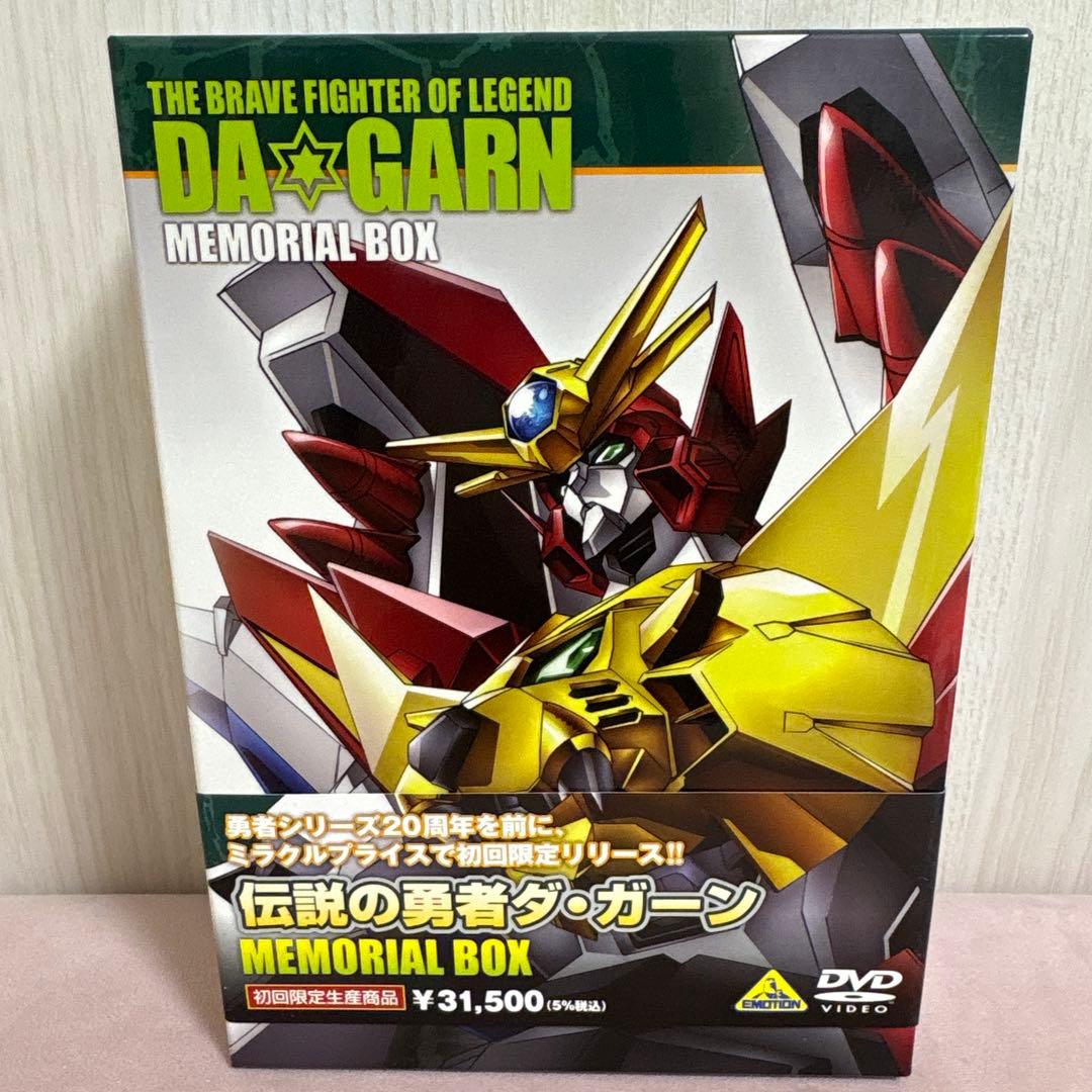 伝説の勇者ダ・ガーン メモリアルボックス　初回限定生産商品