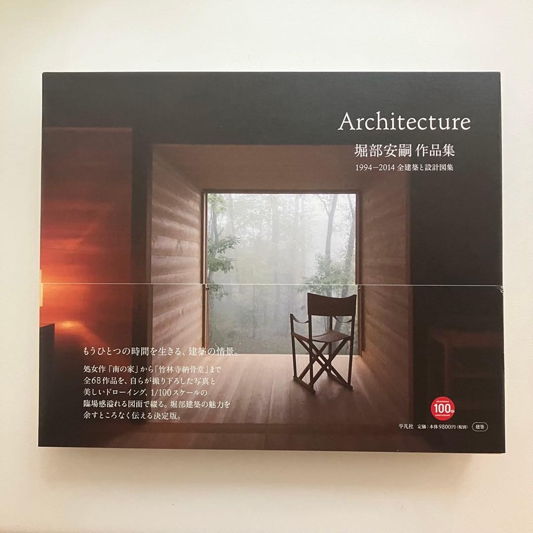 堀部安嗣 作品集 1994-2014 全建築と設計図集 平凡社