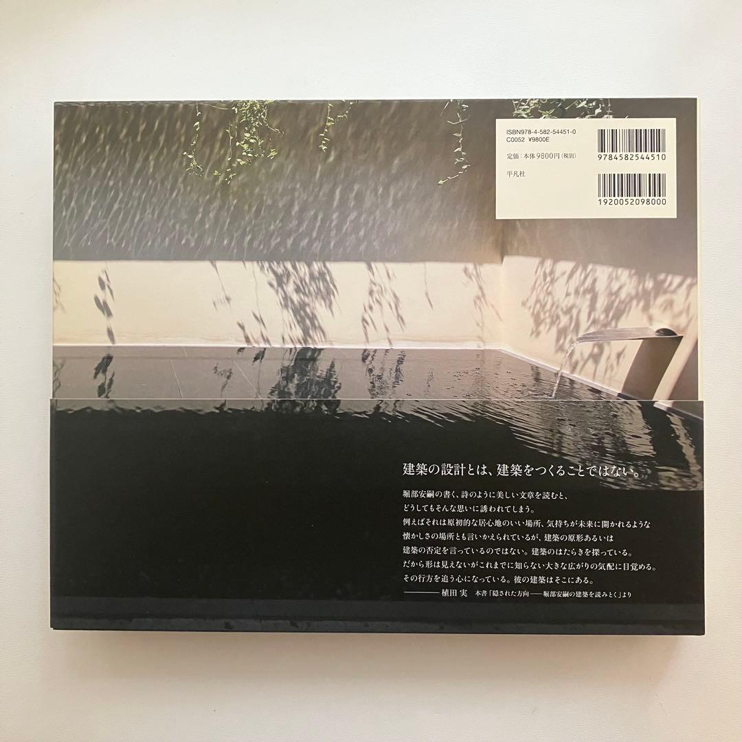 堀部安嗣 作品集 1994-2014 全建築と設計図集 平凡社