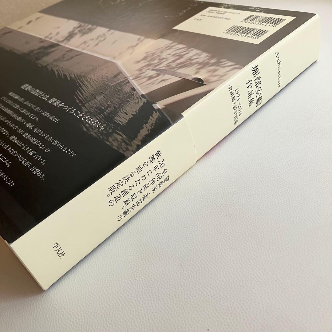 堀部安嗣 作品集 1994-2014 全建築と設計図集 平凡社