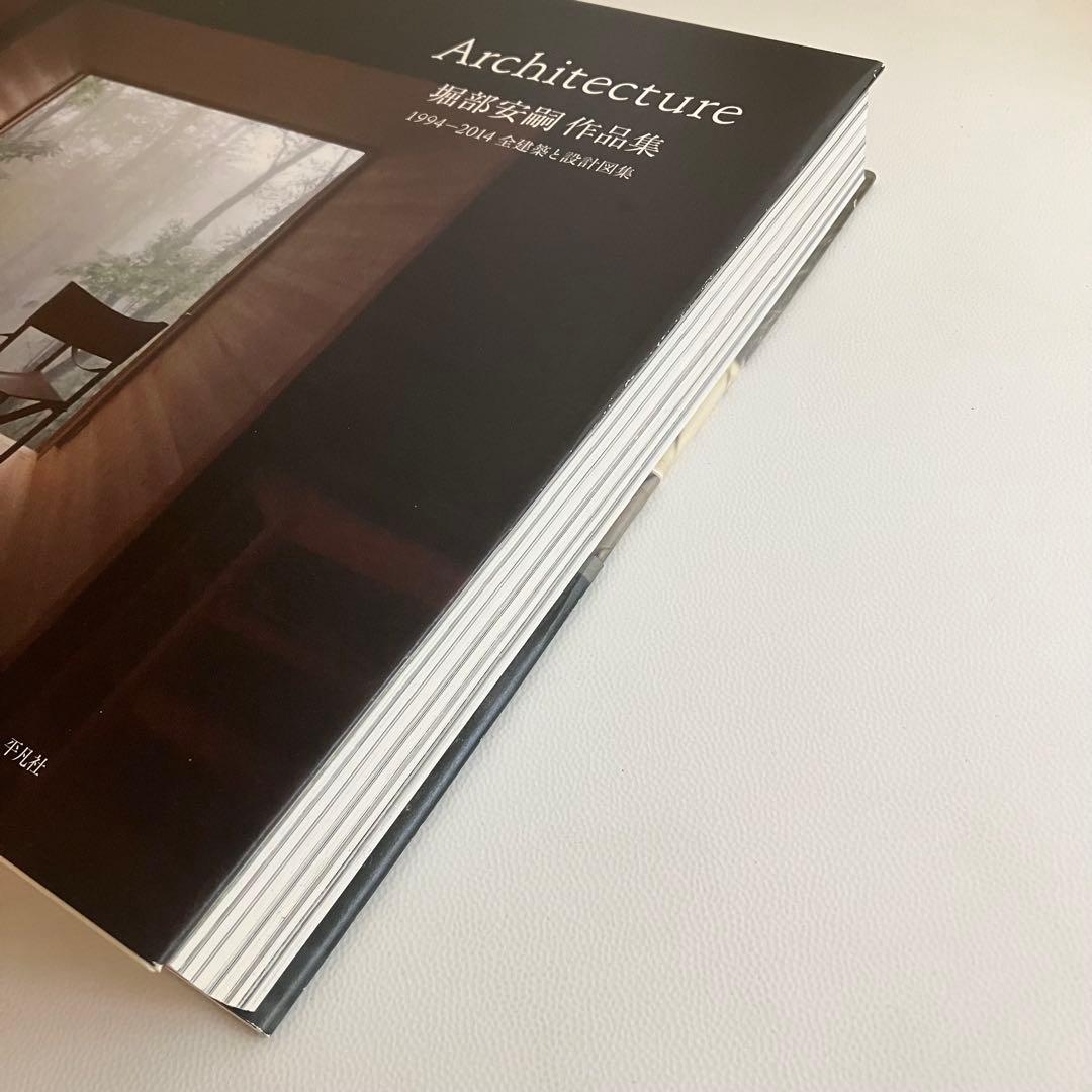 堀部安嗣 作品集 1994-2014 全建築と設計図集 平凡社