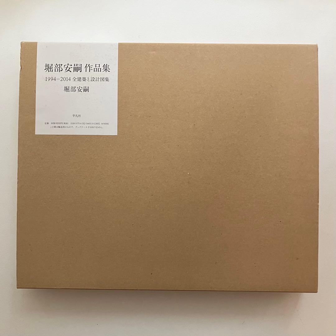 堀部安嗣 作品集 1994-2014 全建築と設計図集 平凡社