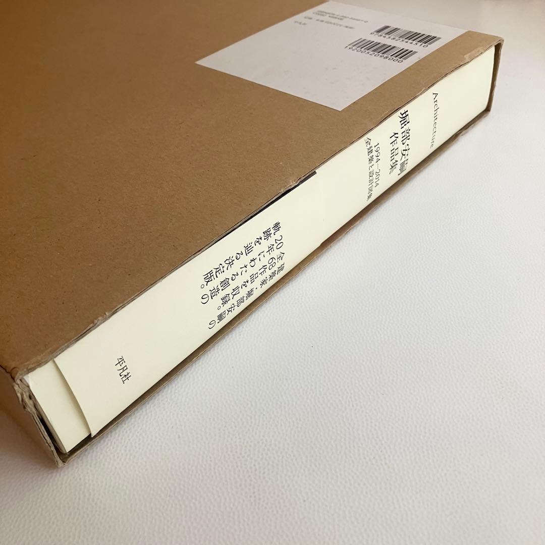 堀部安嗣 作品集 1994-2014 全建築と設計図集 平凡社