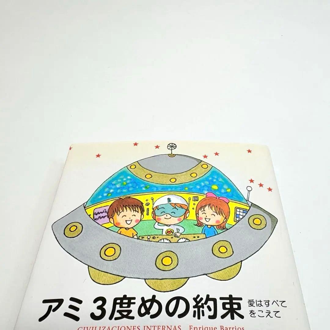 【文庫版 3冊】小さな宇宙人 もどってきたアミ３度目の約束 エンリケ・バリオス
