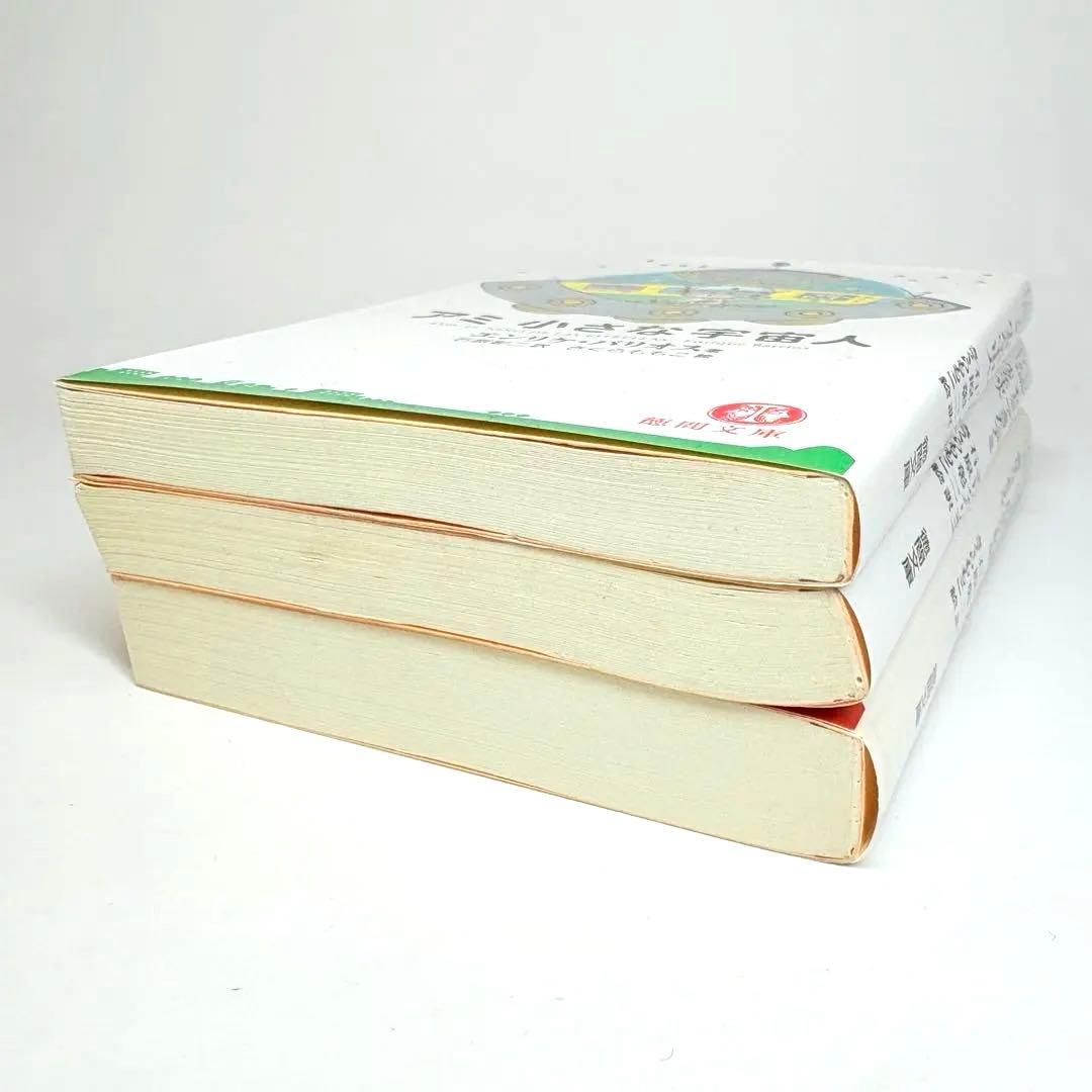 【文庫版 3冊】小さな宇宙人 もどってきたアミ３度目の約束 エンリケ・バリオス