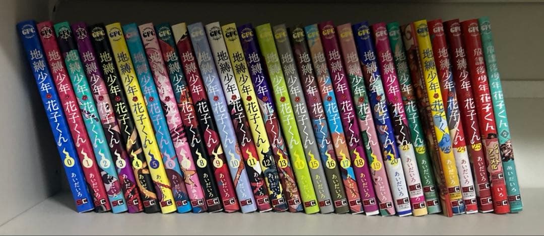 地縛少年花子くん 全巻セット 0巻〜25巻 放課後少年花子くん