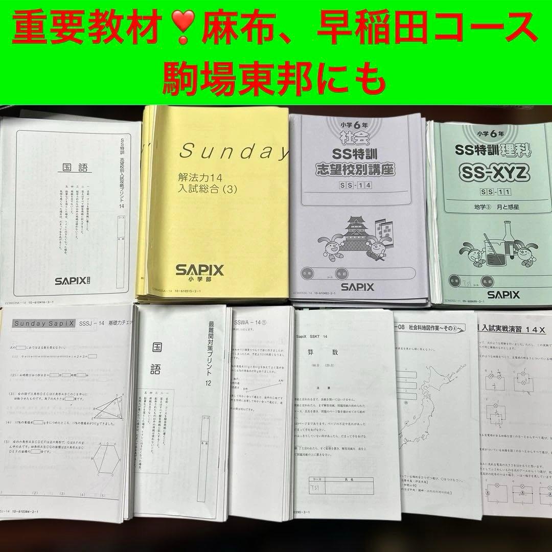 ㉓7 サピックス　SAPIX SS 志望校講座　4科目フルセット❣️