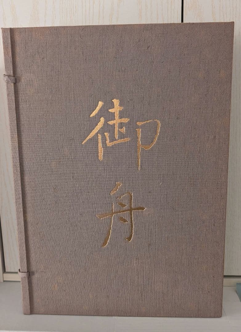 【４５年前に購入】　速水御舟 作品集