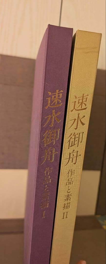 【４５年前に購入】　速水御舟 作品集