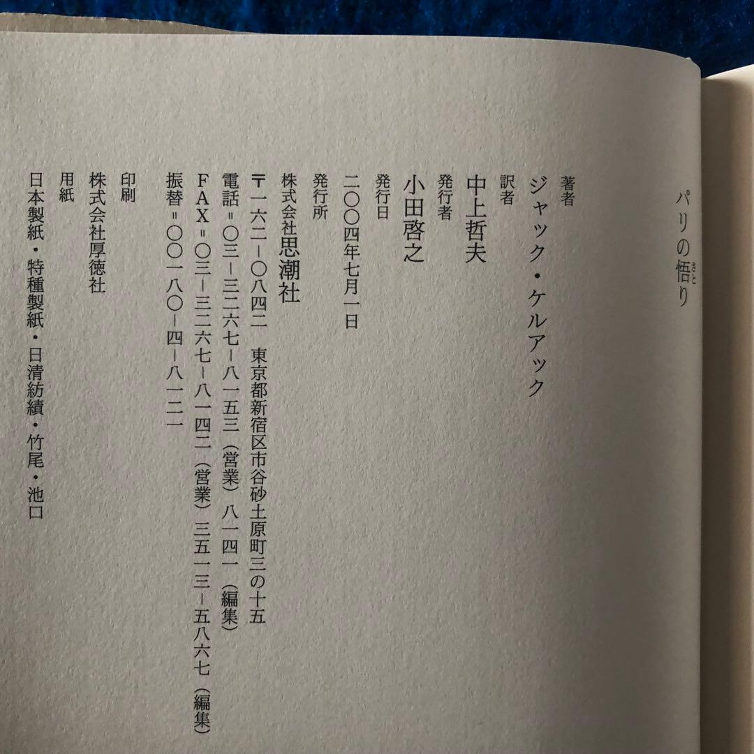 【絶版・希少】パリの悟り　ジャック・ケルアック　初版