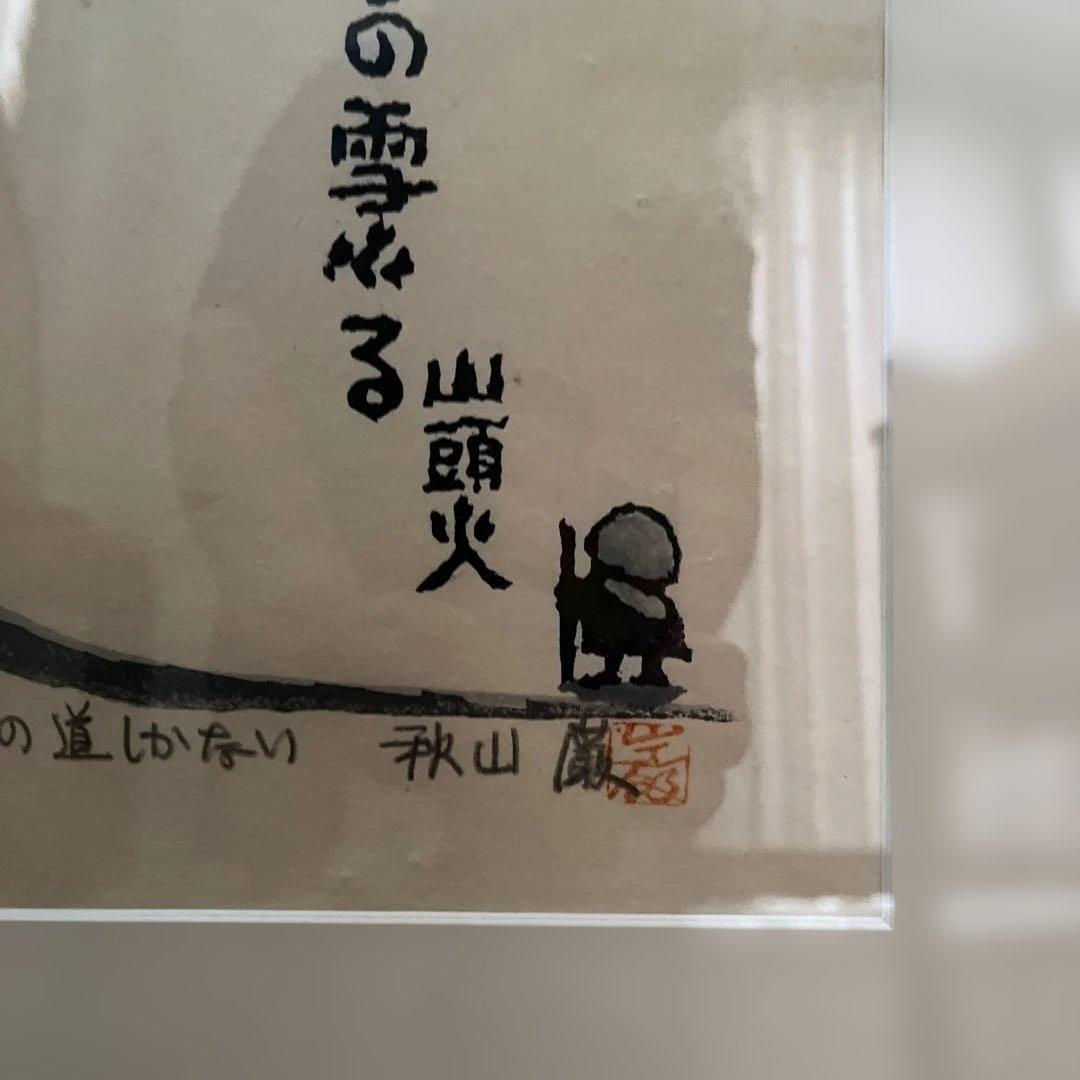 【未開封】秋山勲 木版画　100部限定の1