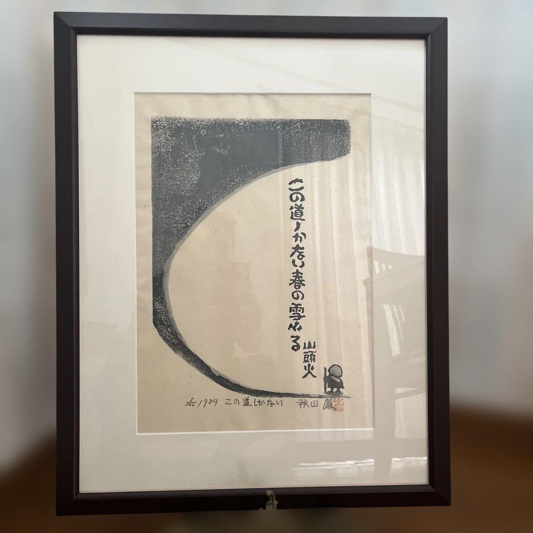 【未開封】秋山勲 木版画　100部限定の1
