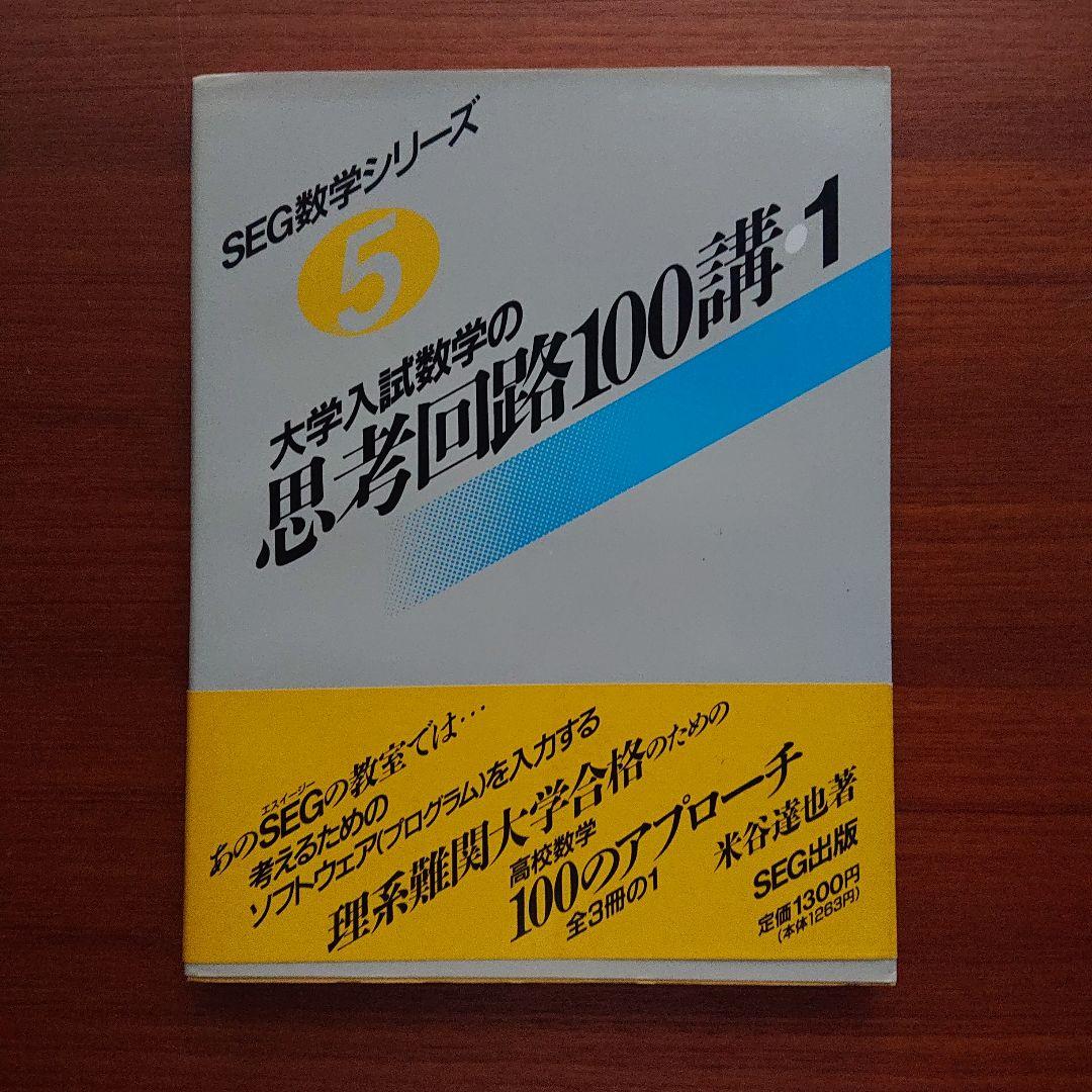 SEG 数学 思考回路100講1  #数学 #東大 #京大 #医学部