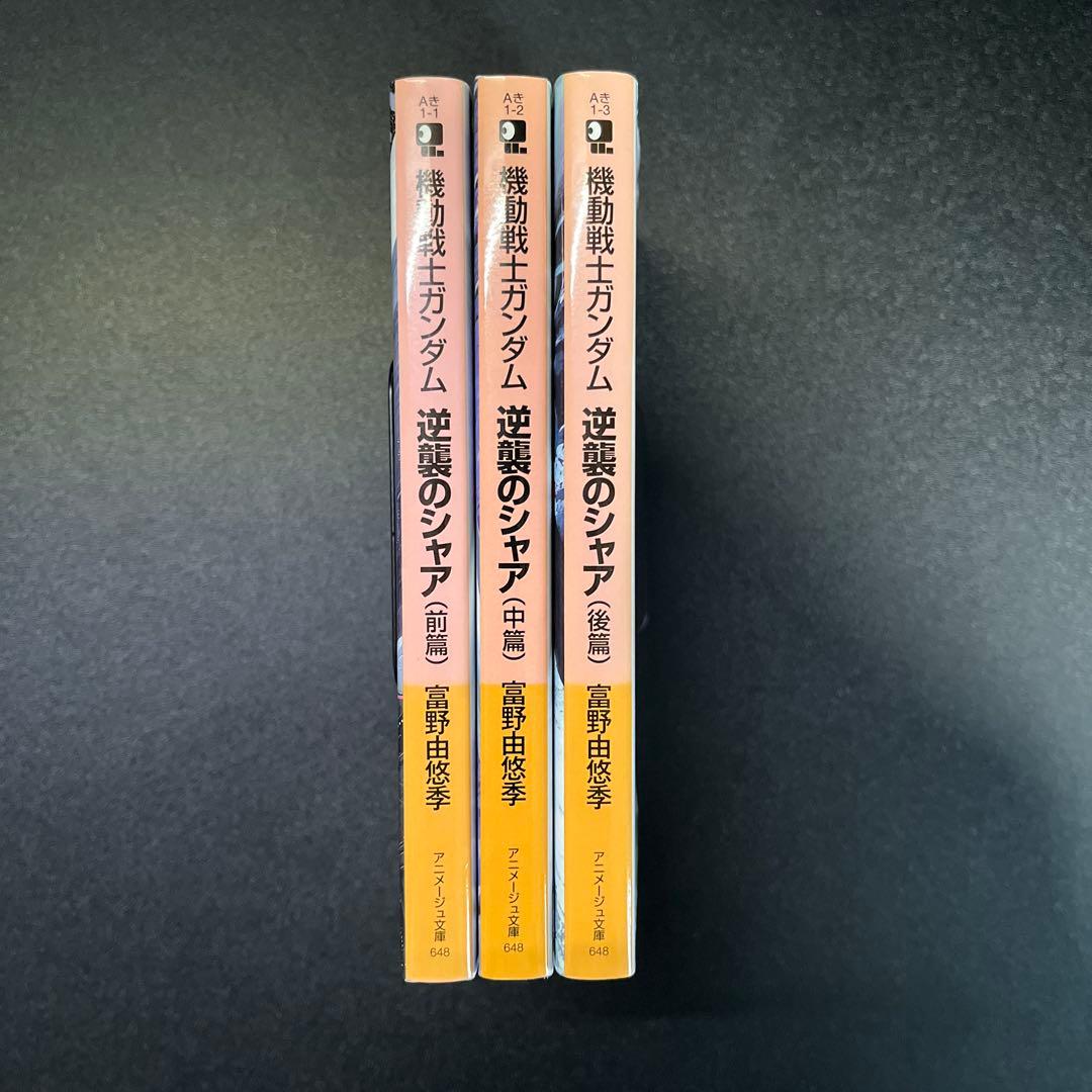 機動戦士ガンダム逆襲のシャア 前篇 中篇 後篇　セット