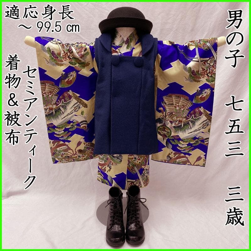 M◎506ab85◎七五三 三歳 男の子 セミアンティーク着物&被布