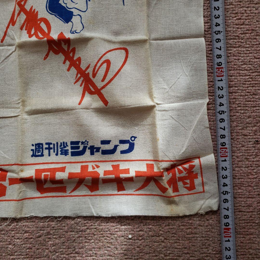 少年ジャンプ　男一匹ガキ大将　本宮ひろ志　昭和　懸賞当選品　非売品