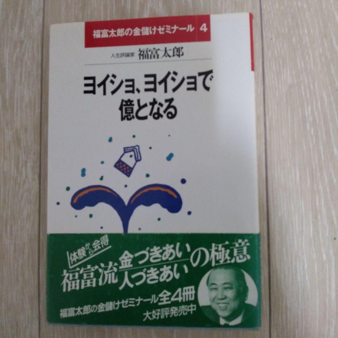 ヨイショ、ヨイショで億となる