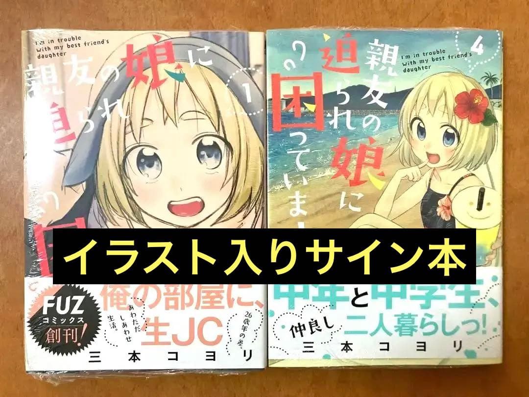 【イラストサイン本】親友の娘に迫られ困っています 1,4巻