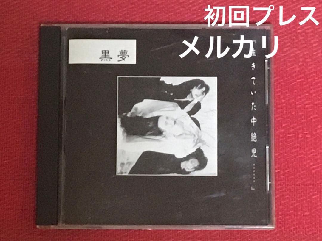黒夢 生きていた中絶児 初回プレス ミスプリ版 インディーズ時代 写真