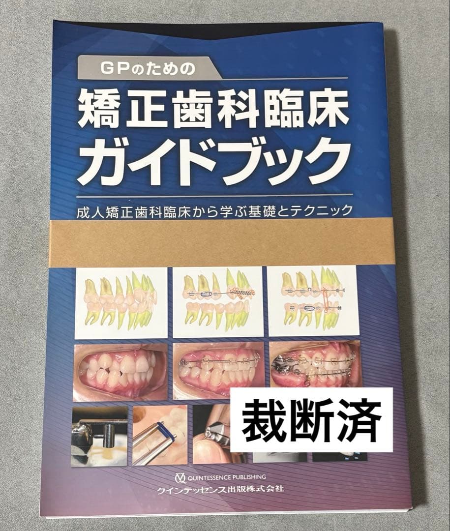 【裁断済】GPのための矯正歯科臨床ガイドブック
