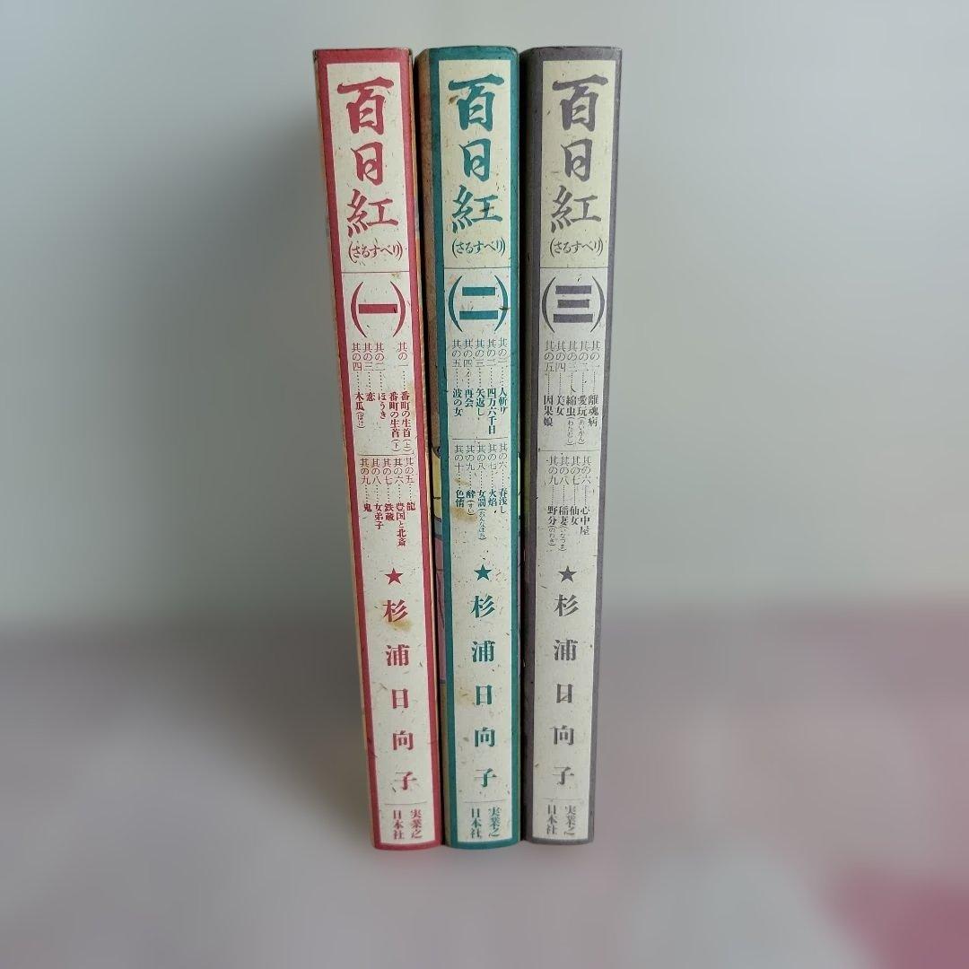 【全3巻セット】百日紅 杉浦日向子