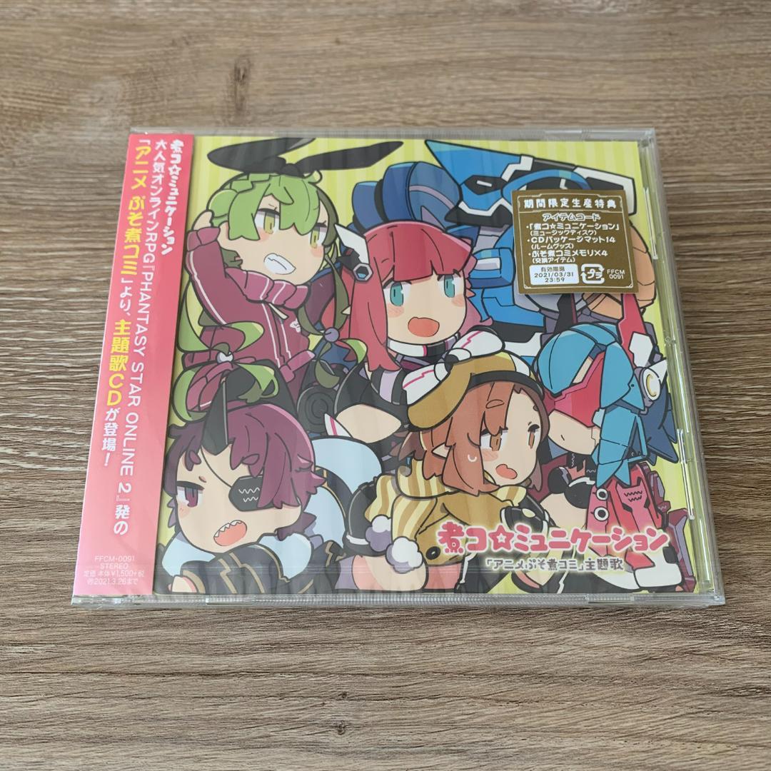 ぷそ煮コミ主題歌～煮コ☆ミュニケーション:田辺留依 / 引坂理絵：未使用CD