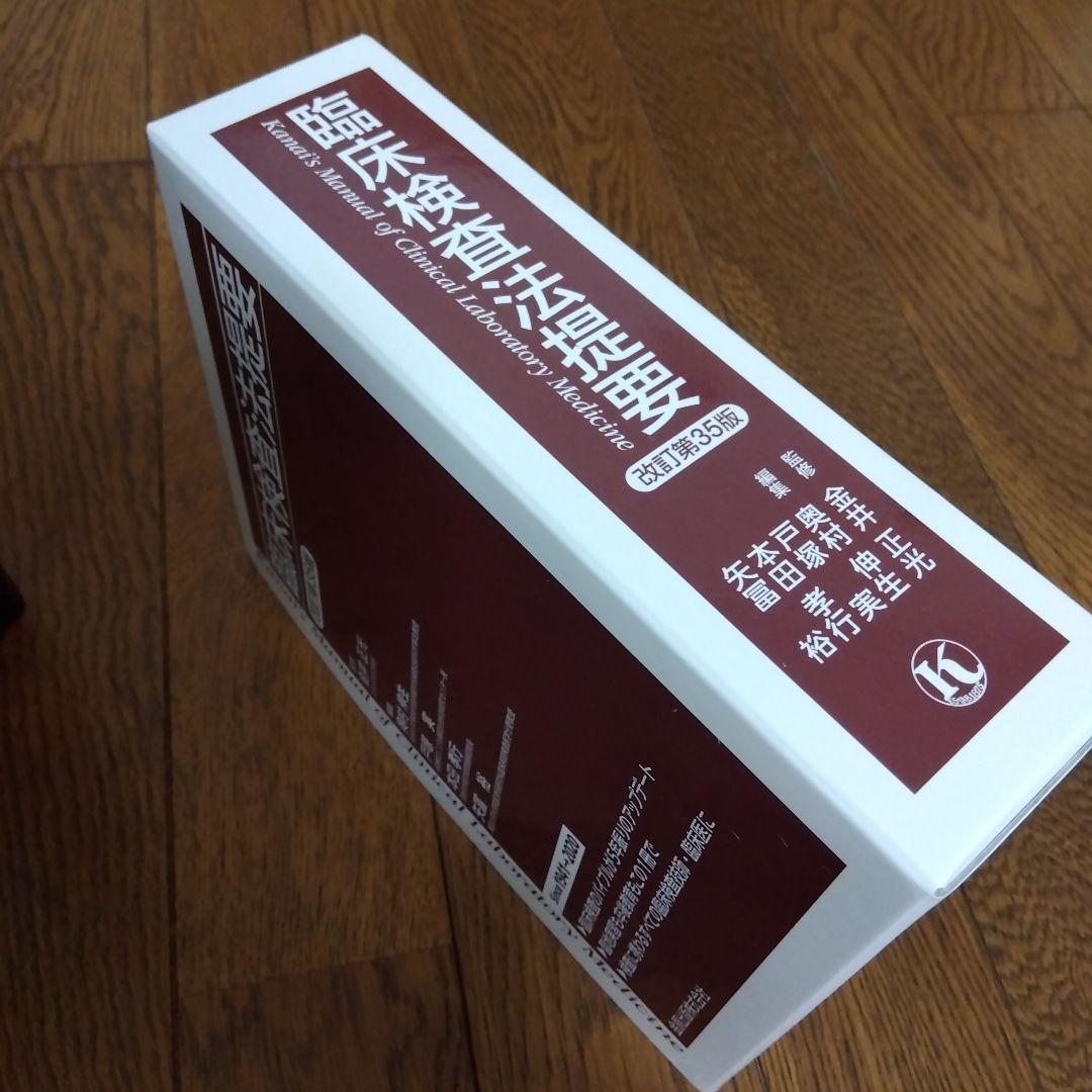 臨床検査法提要