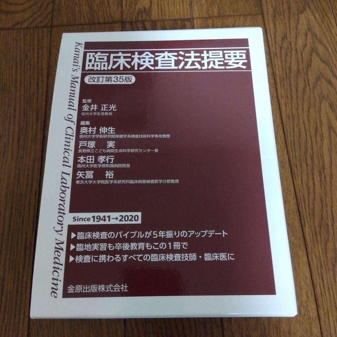 臨床検査法提要