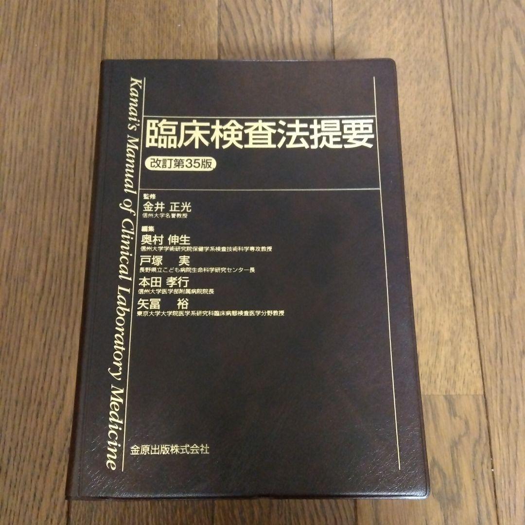 臨床検査法提要