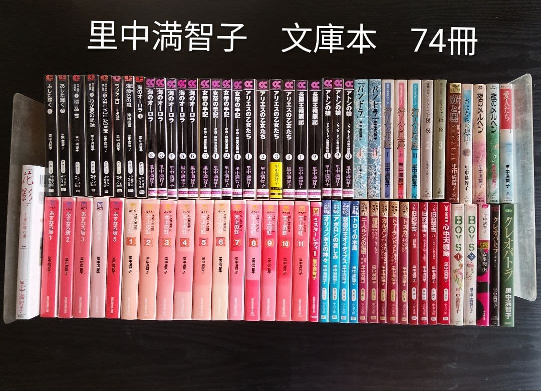 里中満智子　文庫本　74冊　(天上の虹全11巻セット　含む)