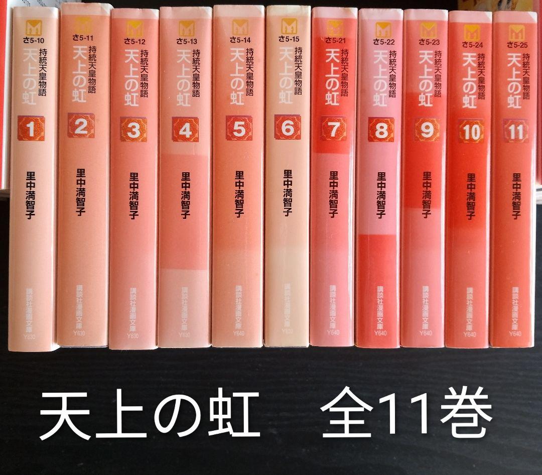 里中満智子　文庫本　74冊　(天上の虹全11巻セット　含む)