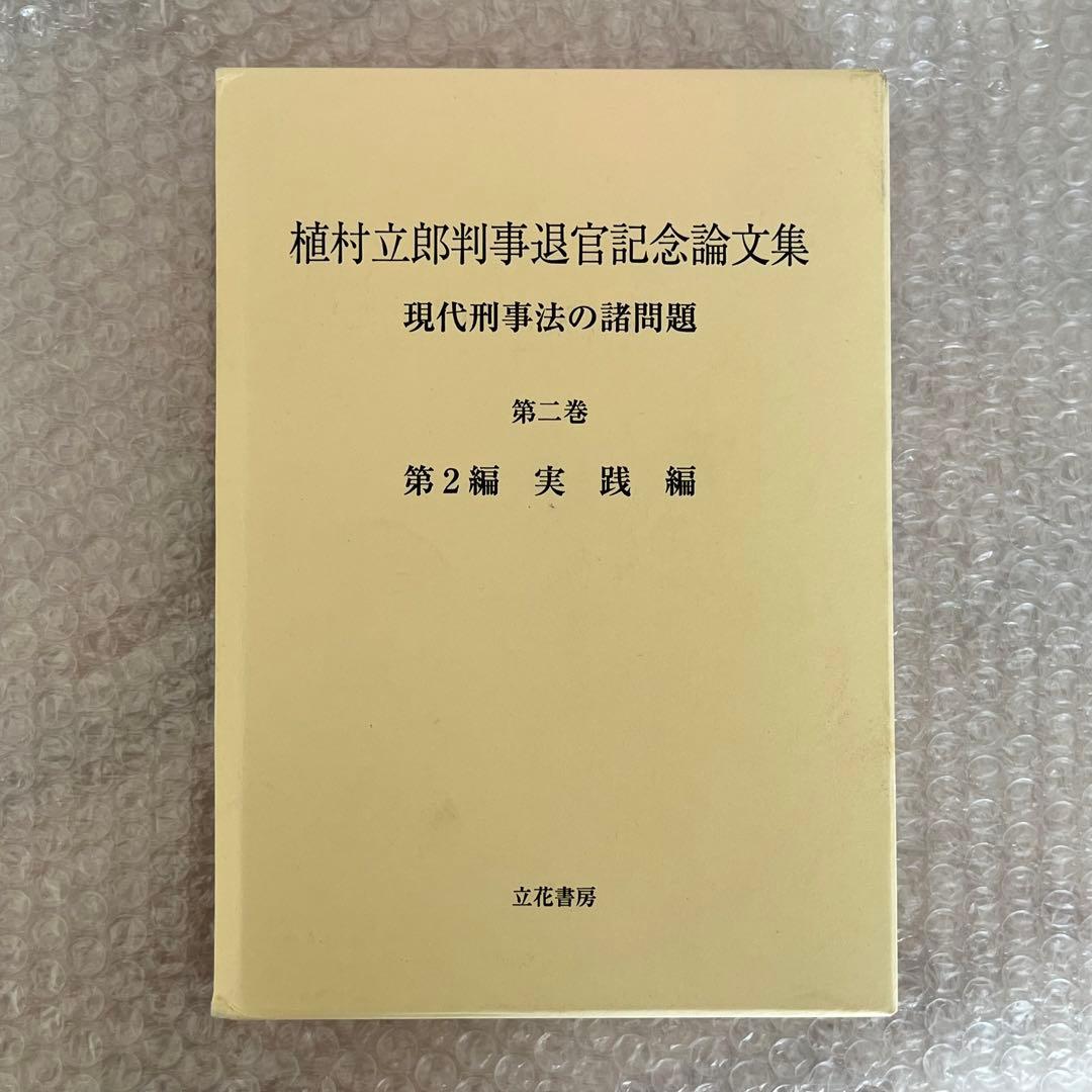 植村立郎判事退官記念論文集 : 現代刑事法の諸問題 第1-3巻