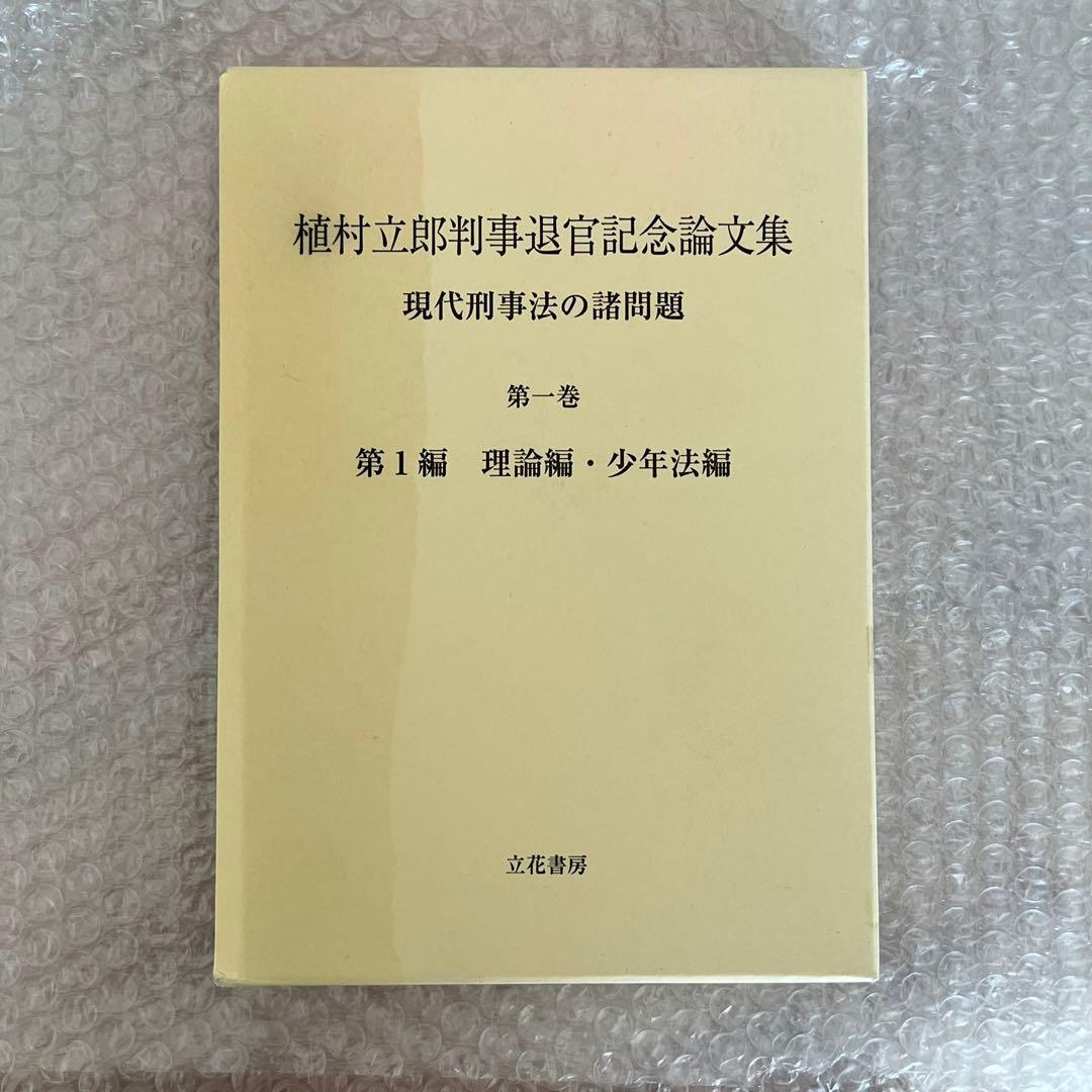植村立郎判事退官記念論文集 : 現代刑事法の諸問題 第1-3巻