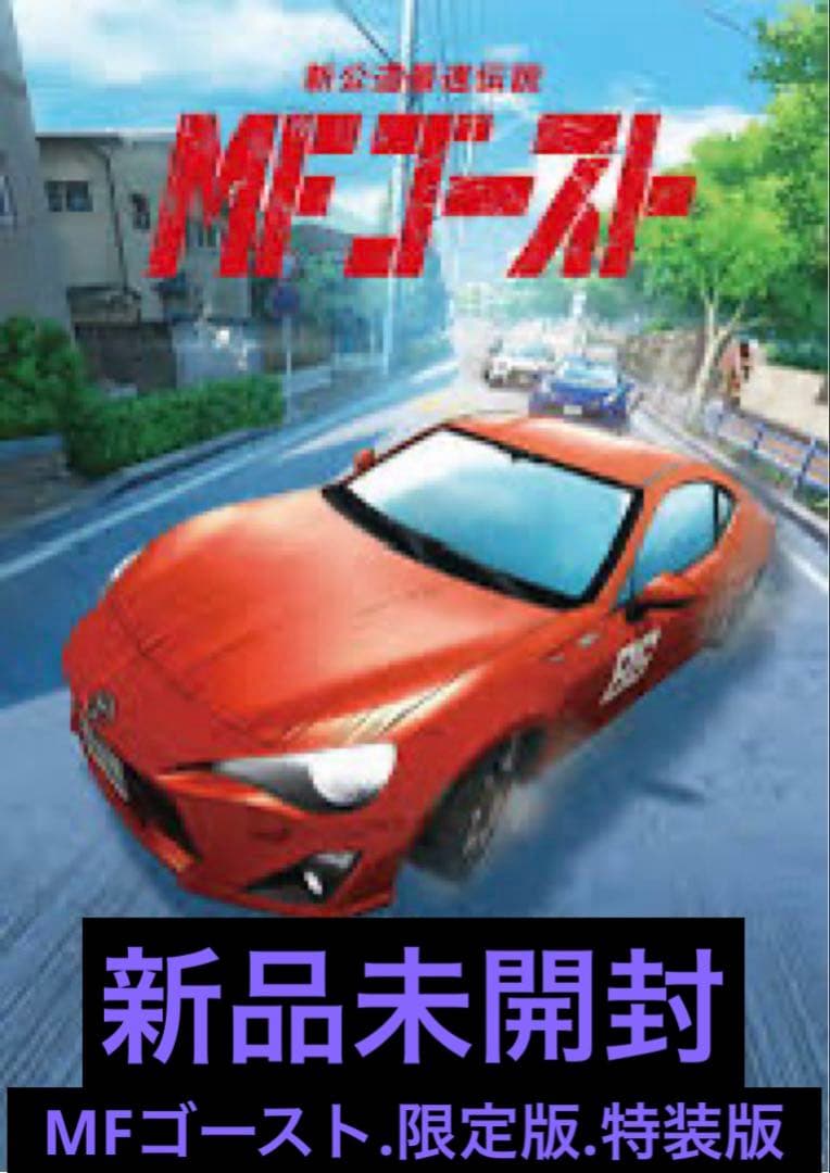 MFゴースト　エムエフゴースト　特装版　限定版　新品未開封　しげの秀一　頭文字