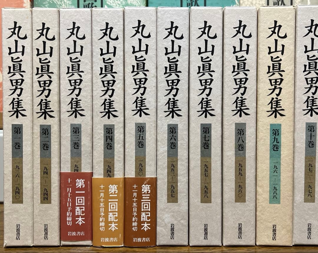 丸山真男集 全16巻　別巻 岩波書店