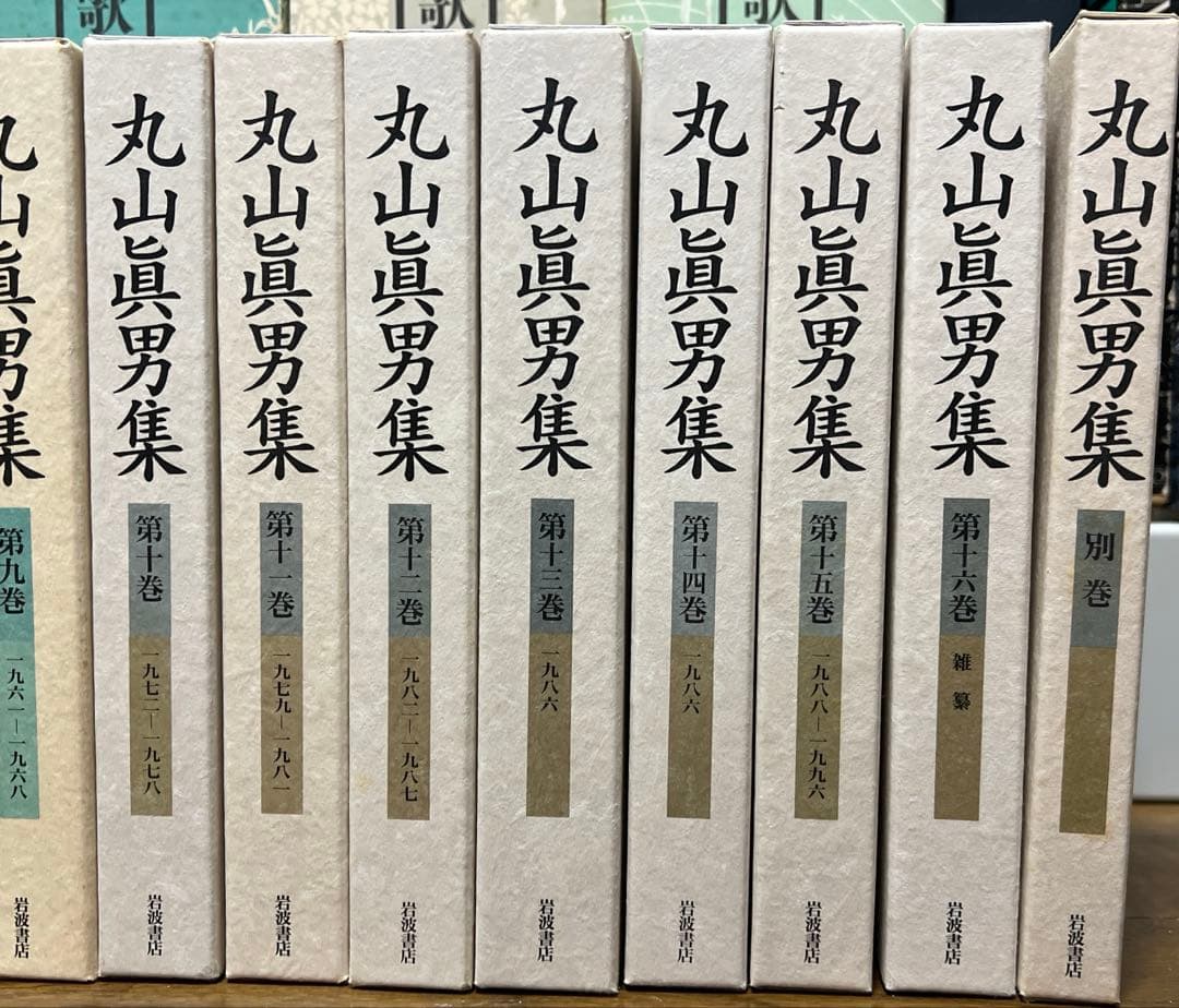 丸山真男集 全16巻　別巻 岩波書店