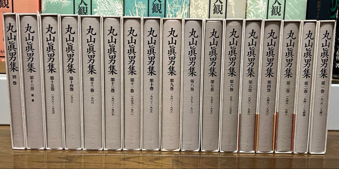 丸山真男集 全16巻　別巻 岩波書店