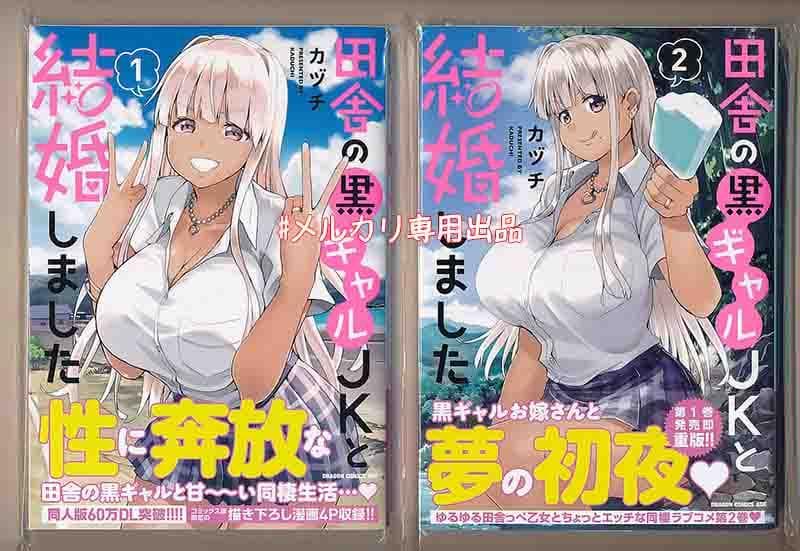 ☆特典18点付き [カヅチ] 田舎の黒ギャルJKと結婚しました 1-3巻