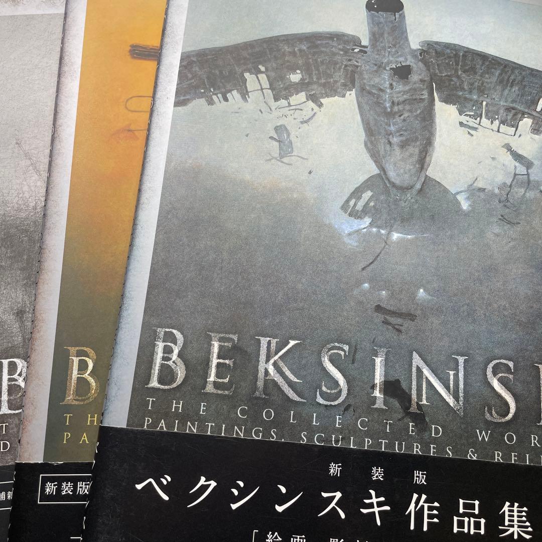 ベクシンスキー 作品集成1〜3